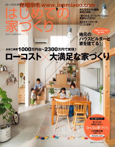 [日本版]PLUS1Living别册 はじめての家づくり No.29 房屋建造室内设计PDF电子杂志